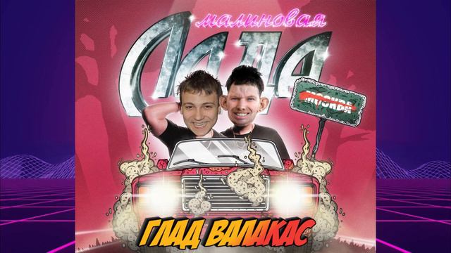 Глад Валакас - Малиновая Лада (AI Cover) смотреть онлайн