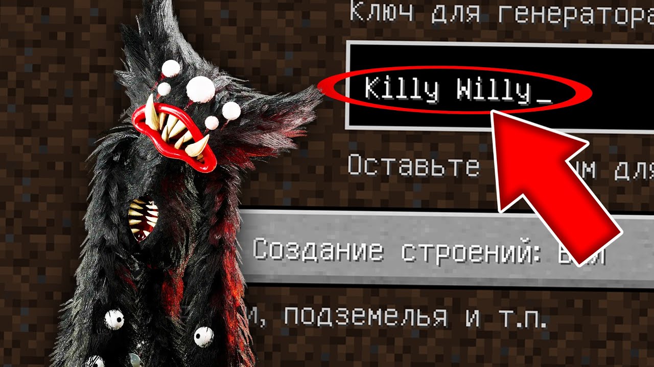 Никогда не играй на сиде КИЛЛИ ВИЛЛИ в майнкрафт Страшный сид KILLY WILLY PROJECT PLAYTIME MINECRAFT смотреть онлайн