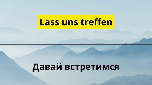 20 САМЫХ НУЖНЫХ И ПОЛЕЗНЫХ НЕМЕЦКИХ ФРАЗ УРОВНЯ А1-А2. НЕМЕЦКИЙ ДЛЯ НАЧИНАЮЩИХ. СЛУШАТЬ часть 3 смотреть онлайн