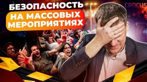 ☣️БЕЗОПАСНОСТЬ НА МАССОВЫХ МЕРОПРИЯТИЯХ! Должен ли организатор нести ответственность?
