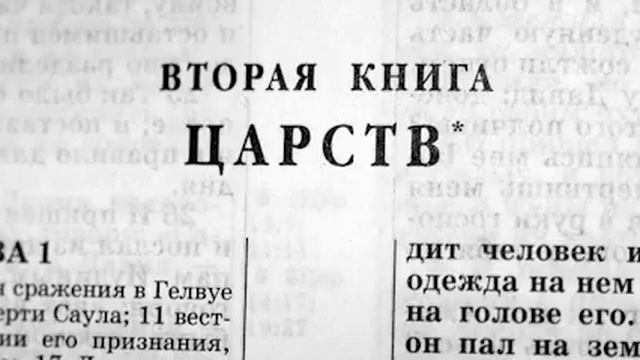 Библия. 2-я Книга Царств. Ветхий Завет (читает Ефимов А.Ф.) смотреть онлайн