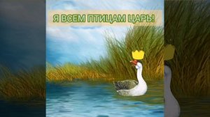 Сказка "Гусь и журавль"