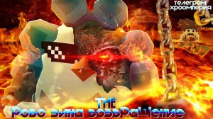 РОБО ЗИНА В ЧИКЕН ГАН |  ВОЗВРАЩЕНИЕ