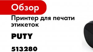 Принтер для печати этикеток Puty PT-82DC переносной 513280