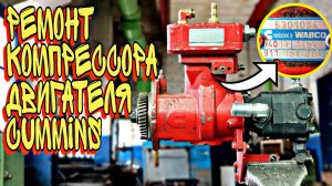 Компрессор с двигателя CUMMINS