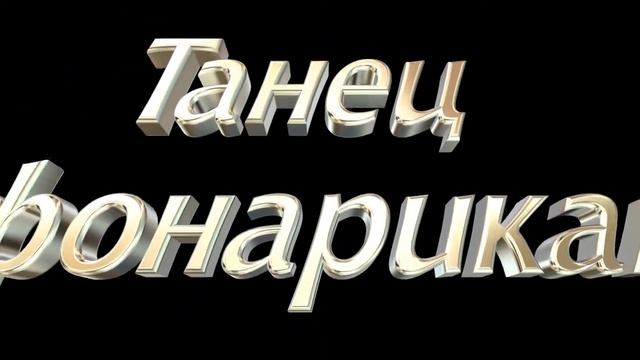 Танец с фонариками смотреть онлайн