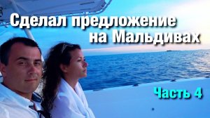 Сделал предложение на Мальдивах. Sun island Resort and SPA. #4