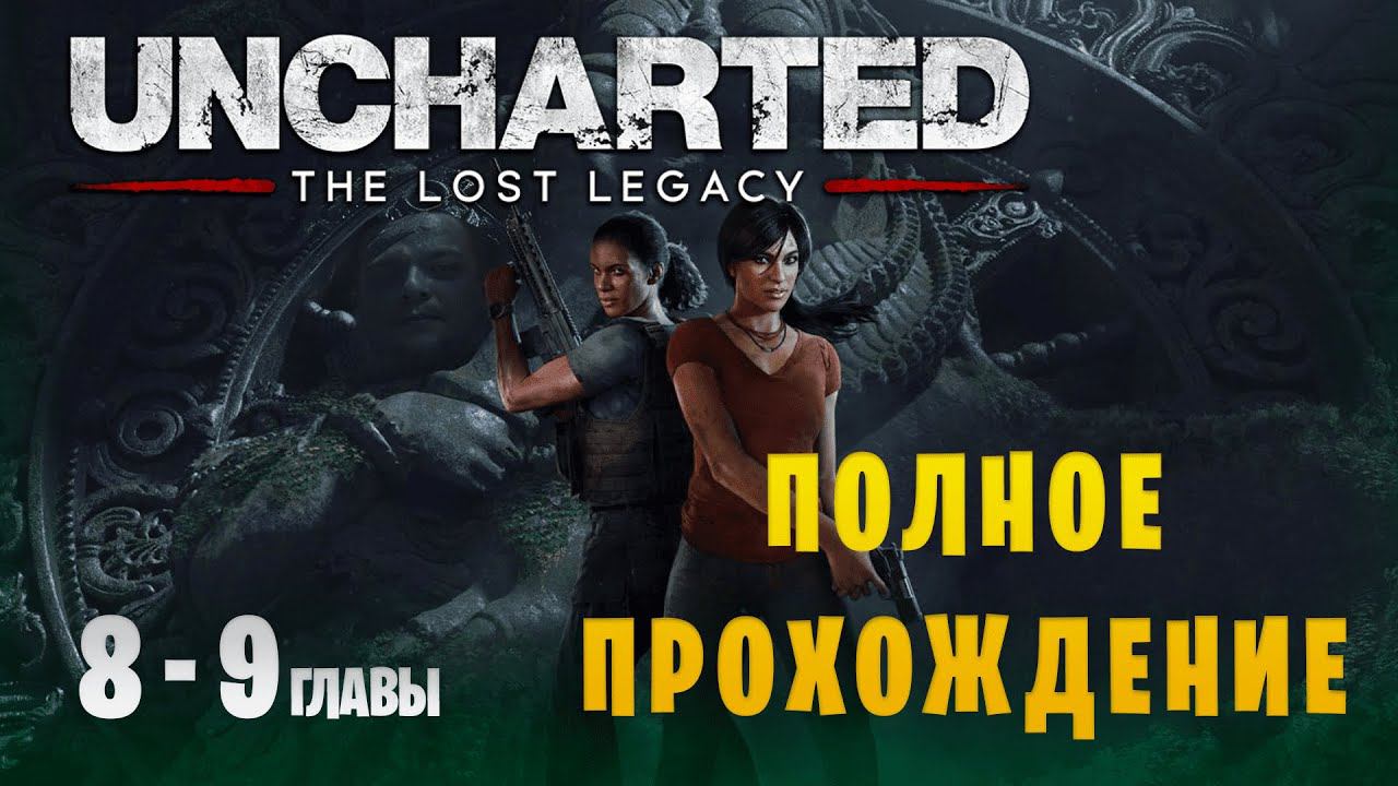 Uncharted: The Lost Legacy || Максимальная сложность || Главы 8-9 смотреть онлайн