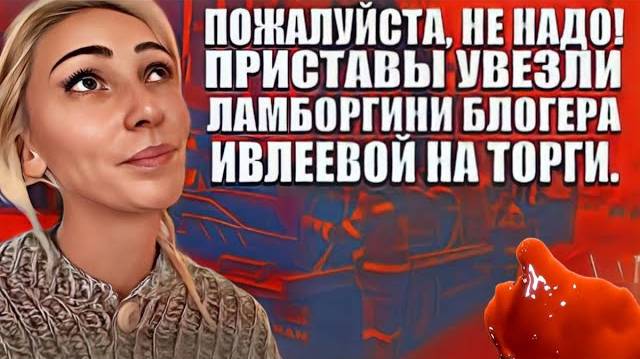 Пожалуйста, не надо! Приставы увезли Ламборгини блогера Ивлеевой на торги. смотреть онлайн