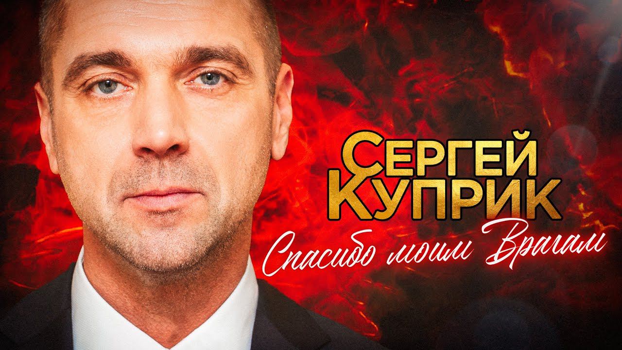 Сергей Куприк - Спасибо моим Врагам! (2023) смотреть онлайн