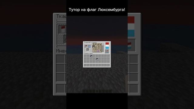 Тутор на флаг Люксембурга! #shorts #steam #minecraft #flag #roblox смотреть онлайн