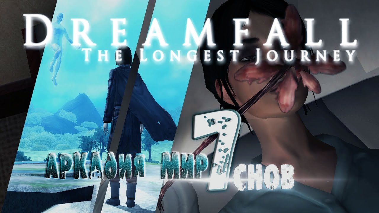 DREAMFALL бесконечное путешествие__Прохождение без комментариев__Аркадия - Мир снов__#7 смотреть онлайн