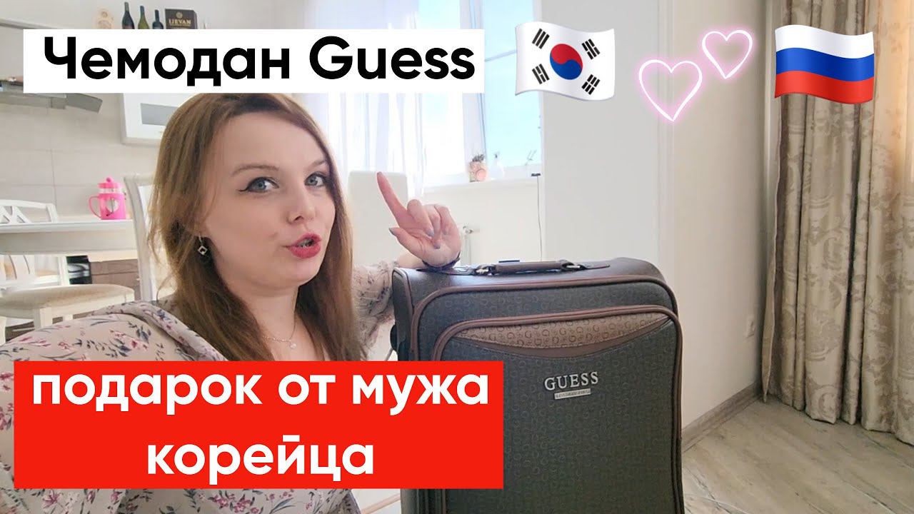Подарок от мужа корейца. Чемодан Guess Как настроить замок? смотреть онлайн