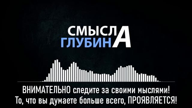 ВНИМАТЕЛЬНО следите за своими мыслями! То, что вы думаете больше всего, ПРОЯВЛЯЕТСЯ! смотреть онлайн