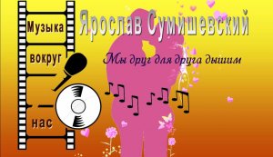 Ярослав Сумишевский - Мы Друг Для Друга Дышим