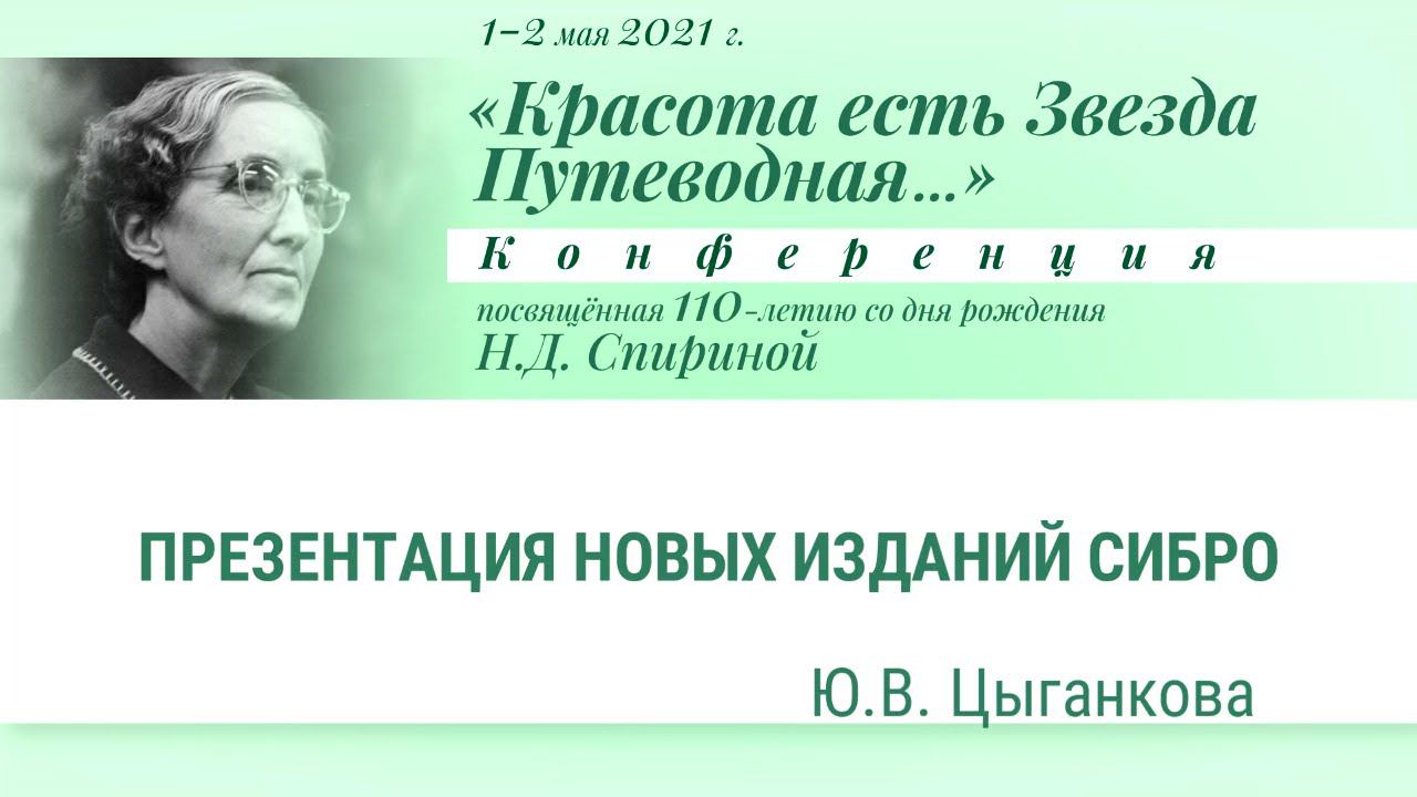 Н.Д.Спириной 110 лет: 6/14 – Ю.В. Цыганкова. Презентация новых изданий ИЦ РОССАЗИЯ СибРО.