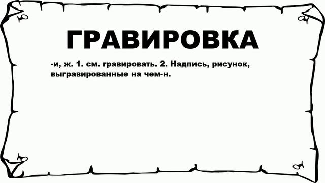 ГРАВИРОВКА - что это такое? значение и описание смотреть онлайн