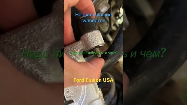Смазка направляющих суппорта Ford Fusion USA смотреть онлайн