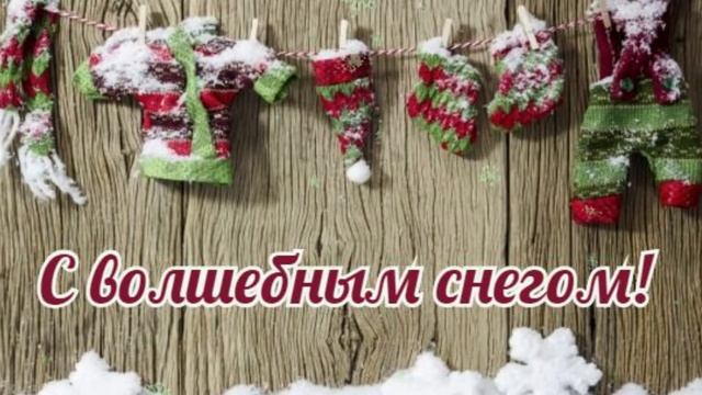 Первый снег! С Первым Снегом. Поздравление.?? Красивая музыкальная открытка смотреть онлайн