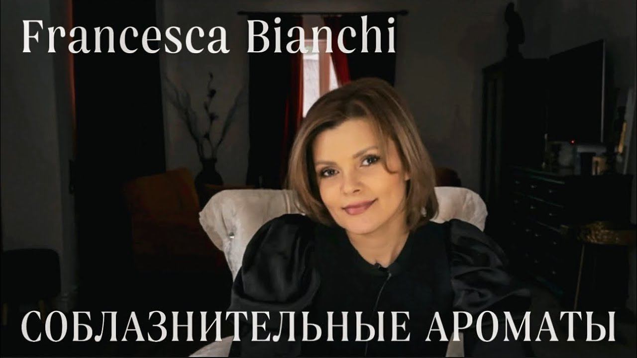 СОБЛАЗНИТЕЛЬНЫЕ И СЕКСУАЛЬНЫЕ АРОМАТЫ //FRANCESCA BIANCHI