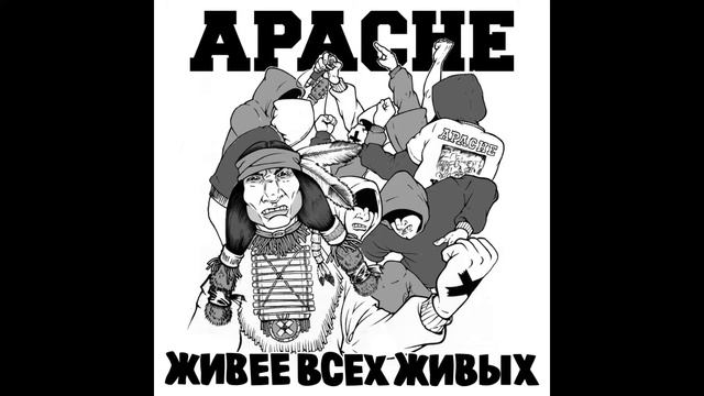 Apache - More Than Alive / Живее Всех Живых (Full EP)