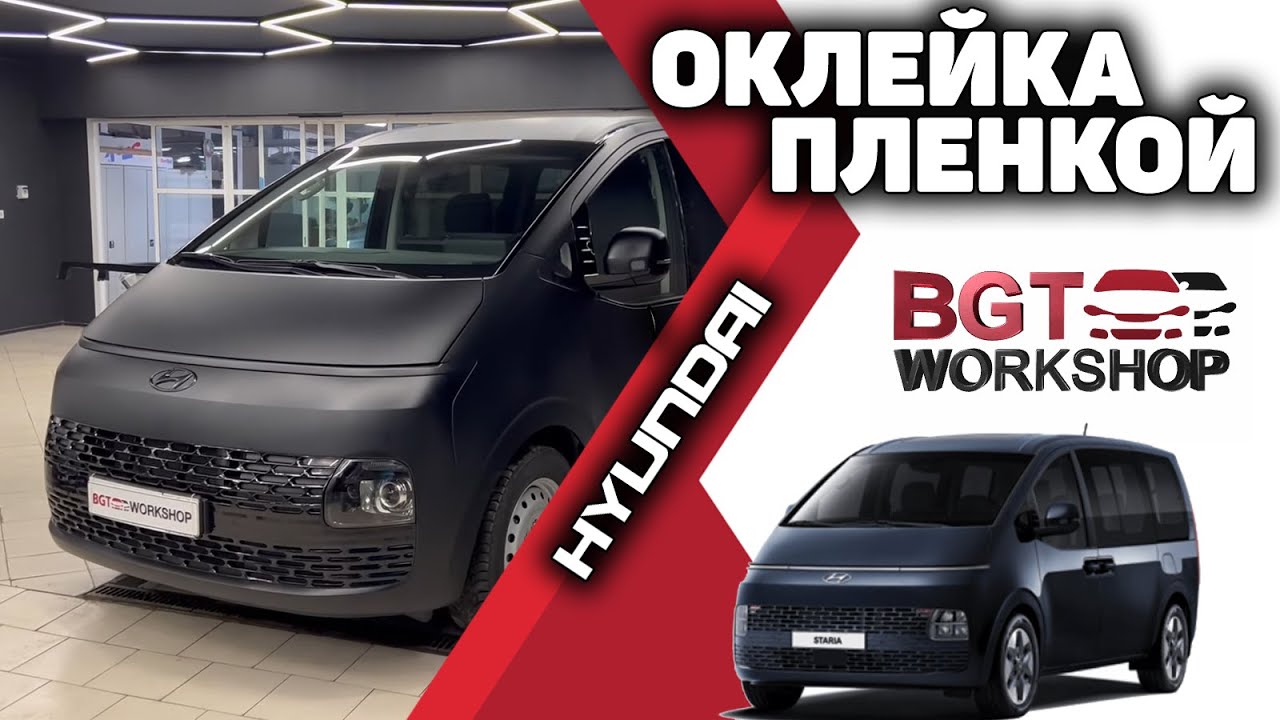 Staria - оклеить в чёрную плёнку ( оклейка защитной пленкой ) смотреть онлайн