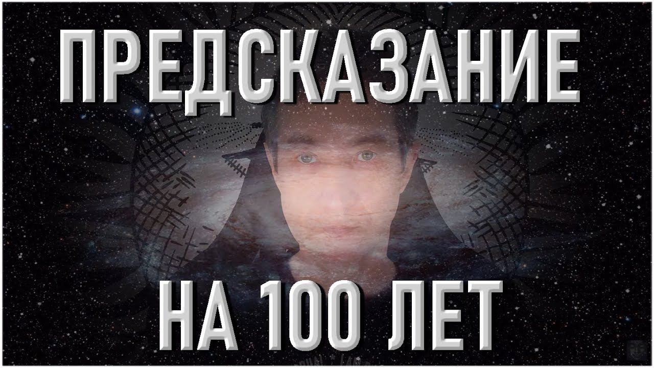 Предсказание на 100 лет вперёд. (08.10.23) смотреть онлайн