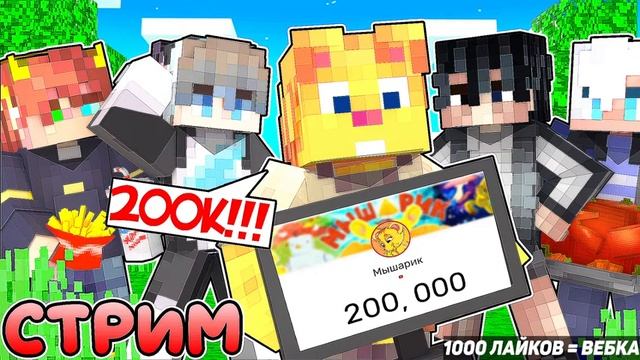 200к ПОДПИСЧИКОВ! ЮБИЛЕЙНЫЙ СТРИМ МЫШАРИКА В МАЙНКРАФТ