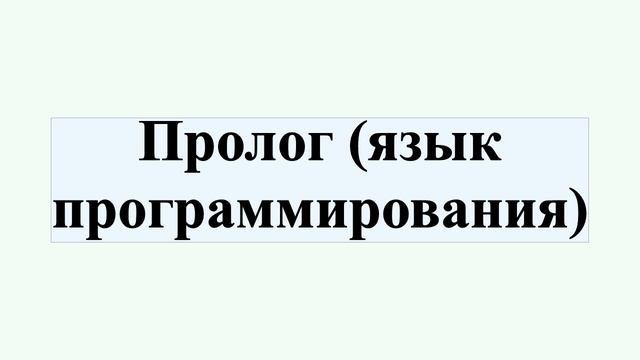 Пролог (язык программирования) смотреть онлайн