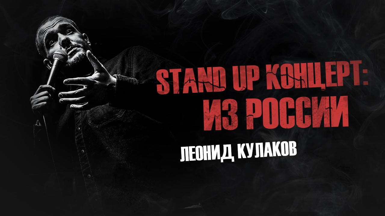 Леонид Кулаков. Stand UP Концерт: Из России | StandUp PATRIKI смотреть онлайн