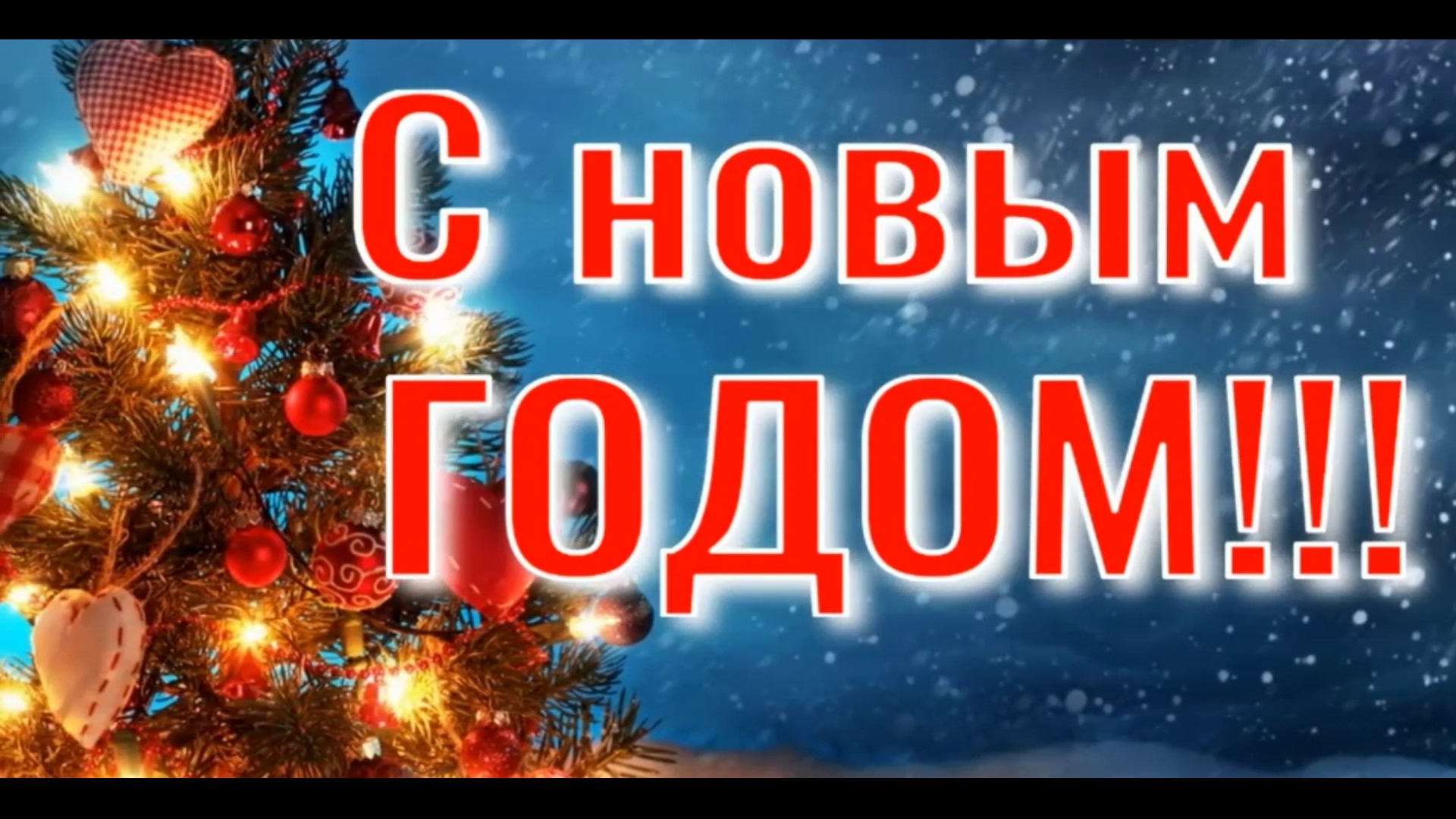 С НОВЫМ ГОДОМ! смотреть онлайн
