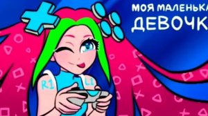 Руслан Утюг-Моя маленькая девочка(nightcore)