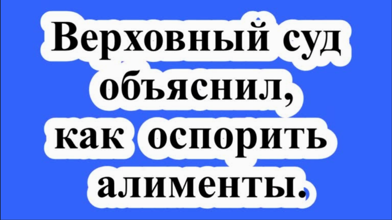 Верховный суд объяснил, как оспорить алименты. смотреть онлайн