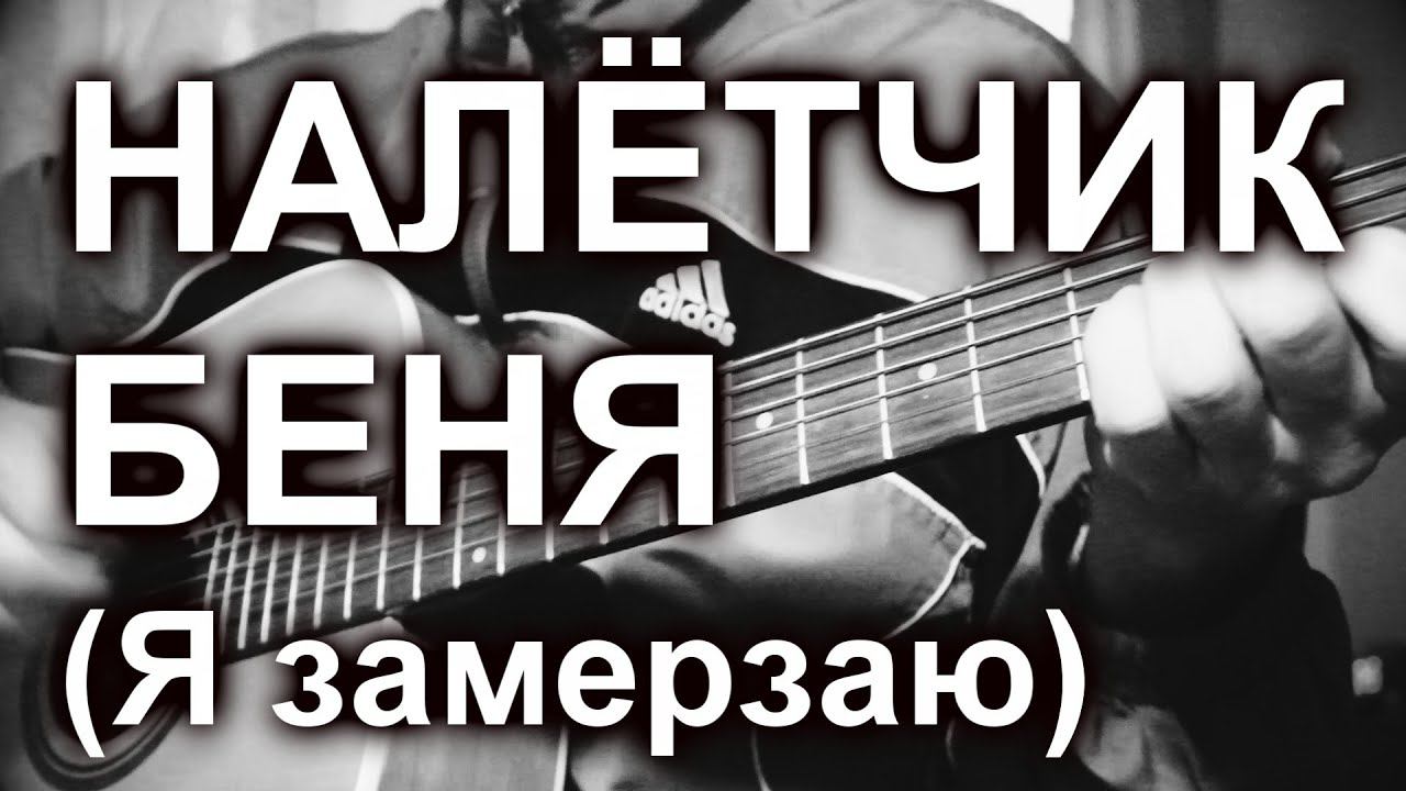 Налетчик Беня (Я замерзаю), cover смотреть онлайн