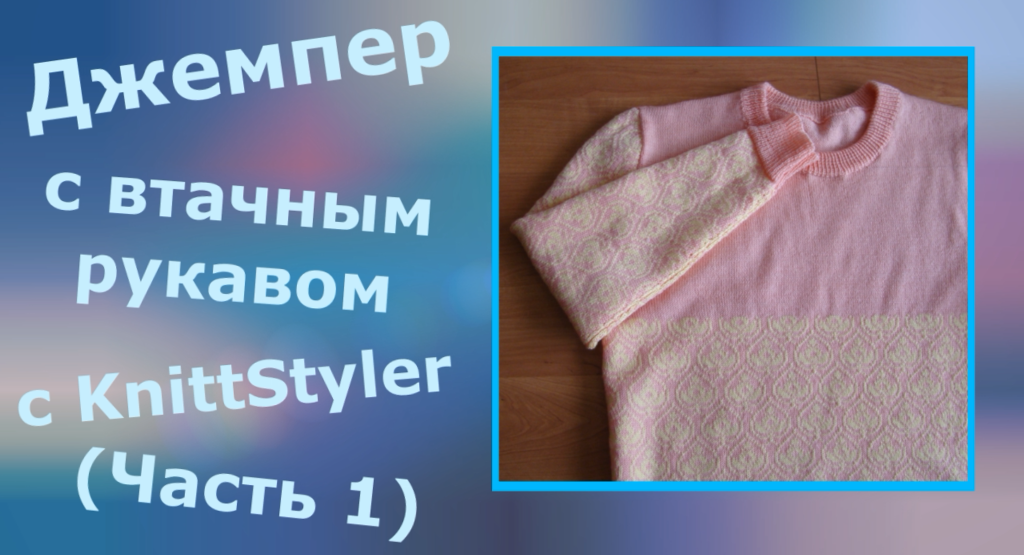 Джемпер с втачным рукавом с KnittStyler (Часть 1) смотреть онлайн