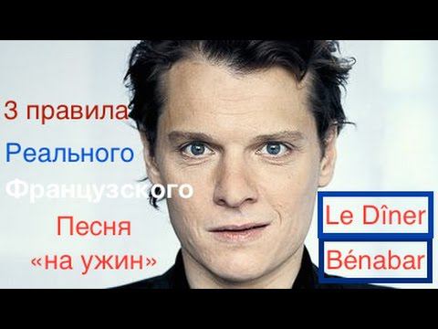 Правила реального французского. Песня "на ужин" смотреть онлайн