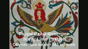 Гарри Лайм Фокстрот / Harry Lime Foxtrot. Обучающее видео без музыки