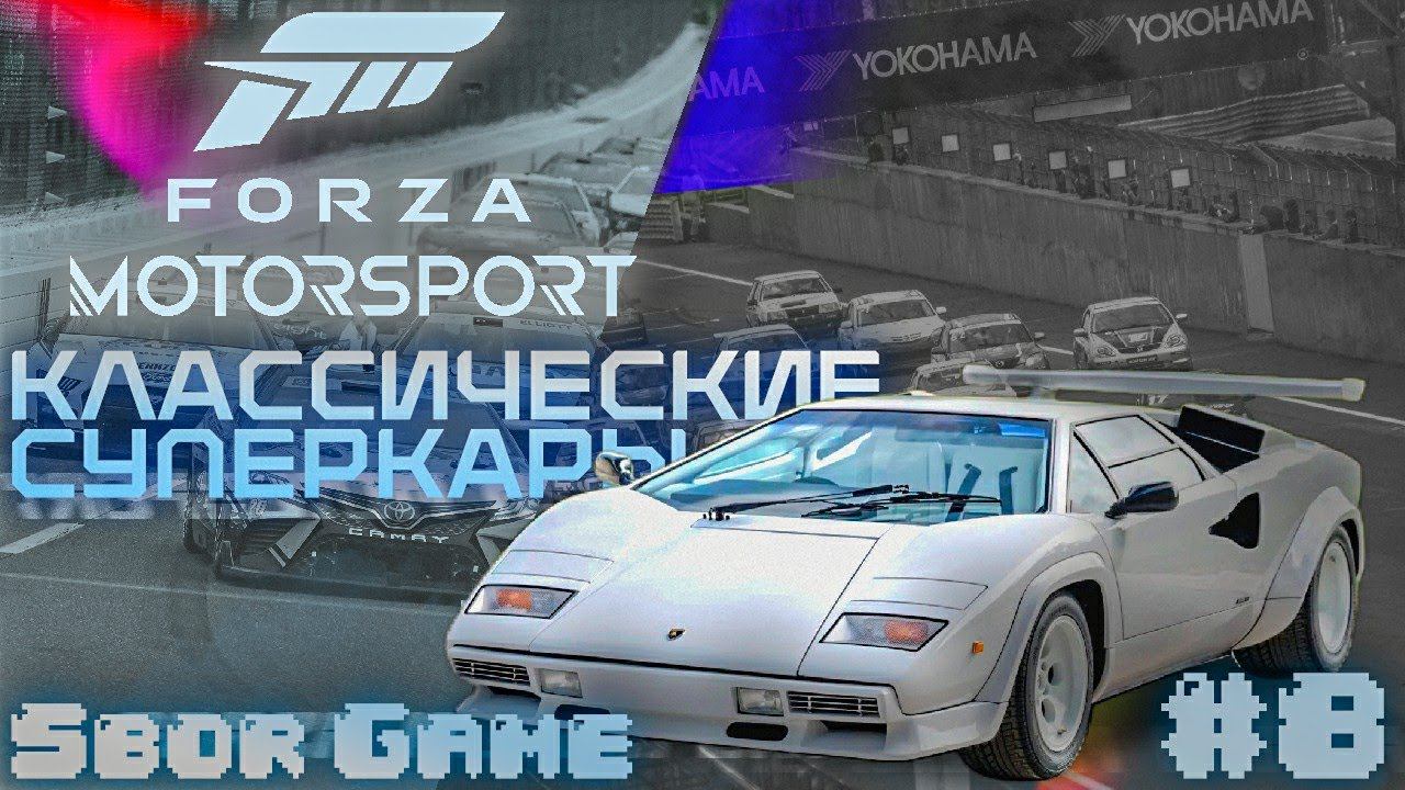 Forza Motorsport 8 Классические Суперкары