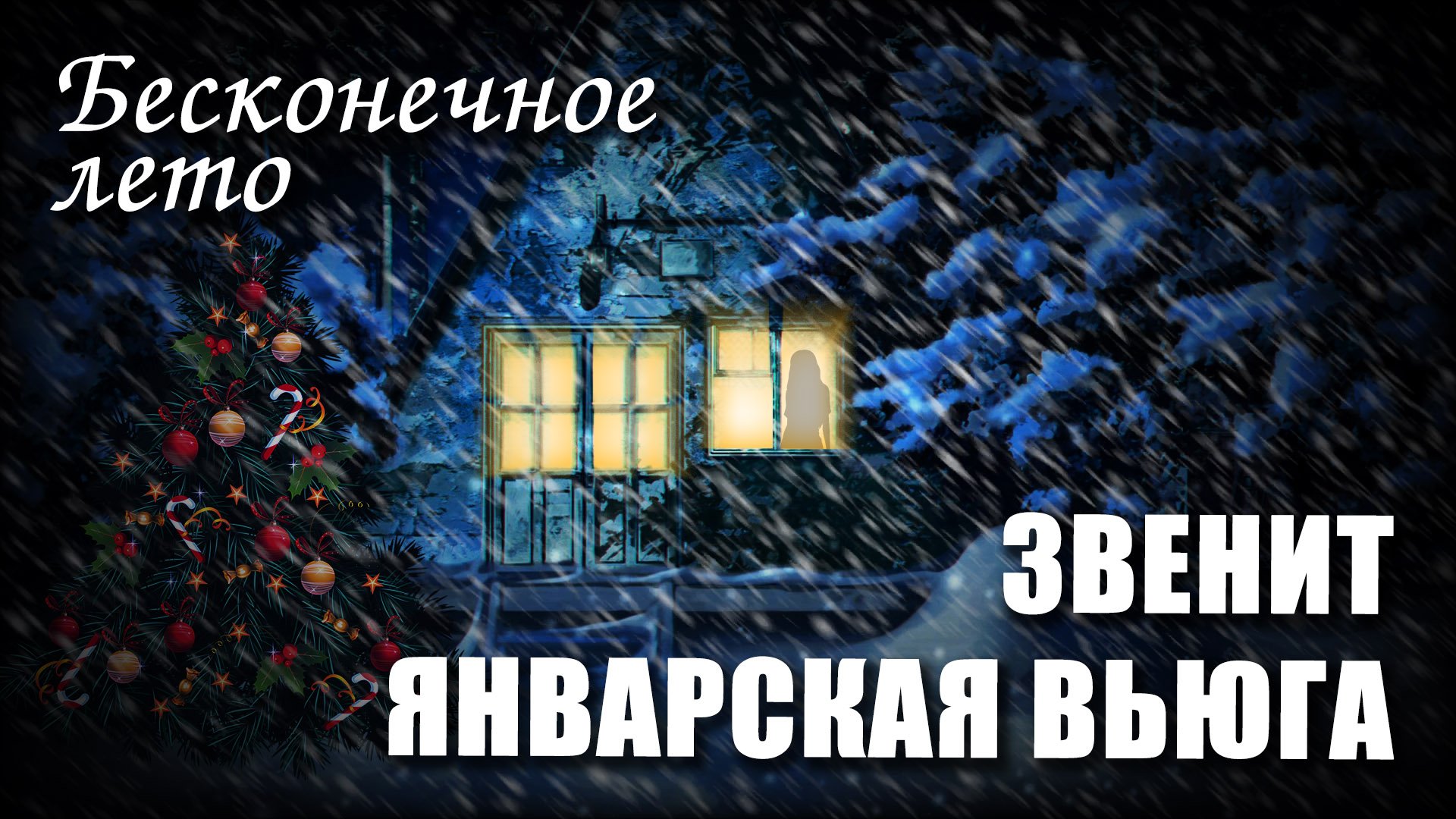 Бесконечное лето «ЗВЕНИТ ЯНВАРСКАЯ ВЬЮГА» (мод)/ Everlasting Summer мод смотреть онлайн