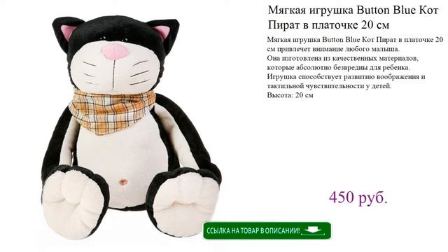 Мягкая игрушка Button Blue Кот Пират в платочке 20 см смотреть онлайн