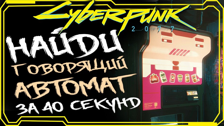 Cyberpunk 2077 ГДЕ НАЙТИ ГОВОРЯЩИЙ ТОРГОВЫЙ АВТОМАТ БРЕНДАН