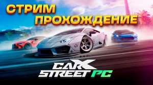 Первый запуск, обзор и прохождение новой CarX Street на ПК