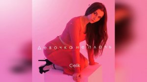 GELIK - Девочка не плачь (2022) новинка года !! (4к)