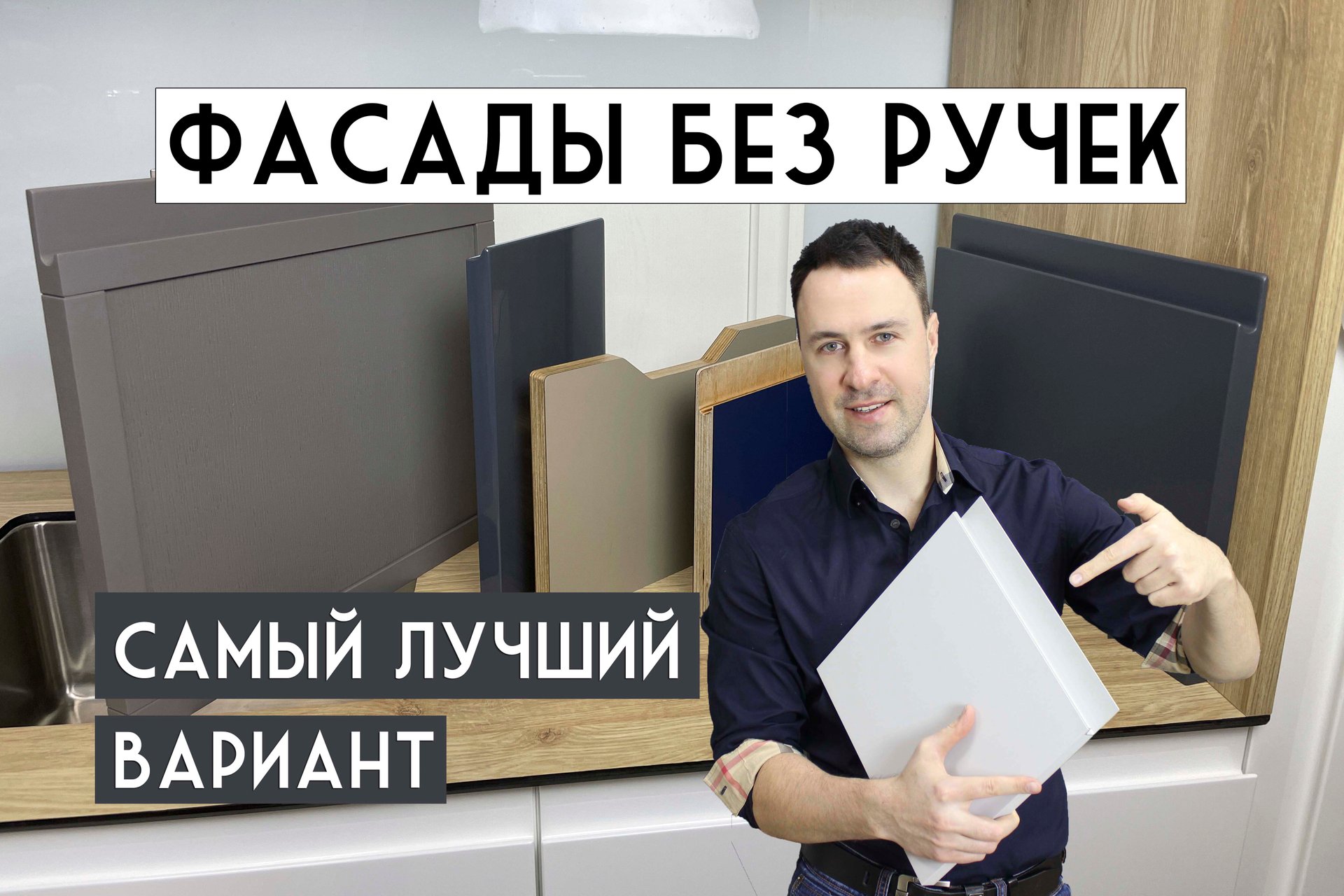 Фасады без ручек. 6 лучших решений для кухни смотреть онлайн
