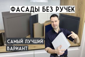 Фасады без ручек. 6 лучших решений для кухни