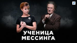 Ученица Мессинга - Русский трейлер (HD)