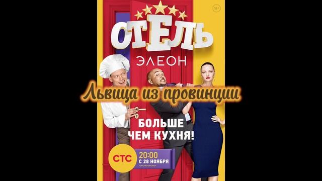 Юлия Комиссаров - Львица из провинции из Отель Элеон смотреть онлайн