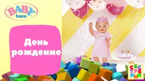 БЕБИ БОН ВИДЕО День рождение Baby Born