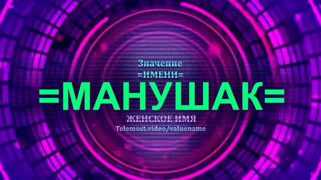 Значение имени Манушак - Тайна имени - Женское имя смотреть онлайн