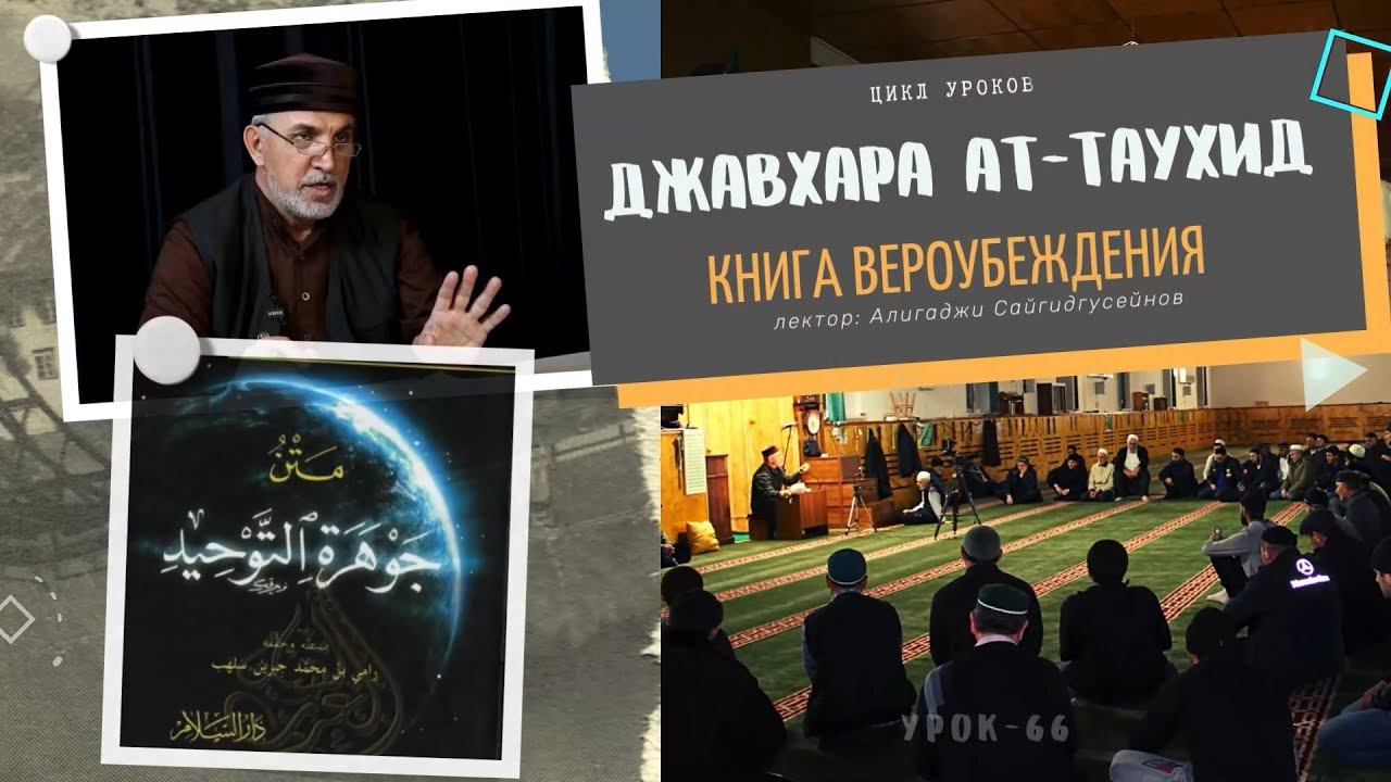 "Джавхарат ат-тавхид" книга Вероубеждения (урок-66) 29.12.2023г. Алихаджи аль-Кикуни смотреть онлайн